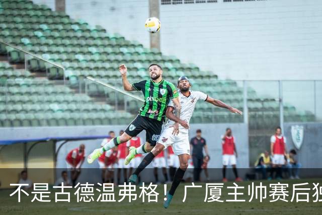 不是古德温弗格！广厦主帅赛后独赞上海一人，他击垮我们所有努力