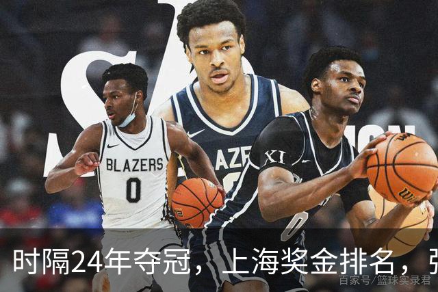 时隔24年夺冠，上海奖金排名，张镇麟第4，弗格第3，古德温第2