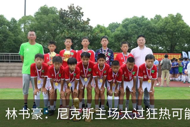 林书豪：尼克斯主场太过狂热可能成劣势 但球员们会非常专注