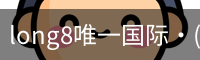 long8中国